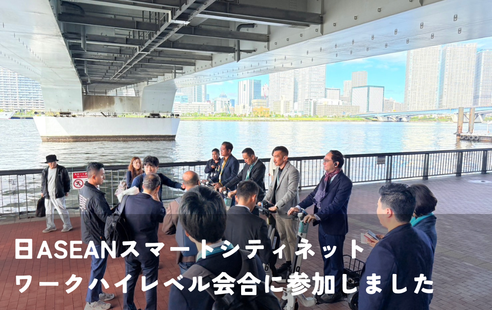 「日本ASEANスマートシティネットワーク ハイレベル会合」