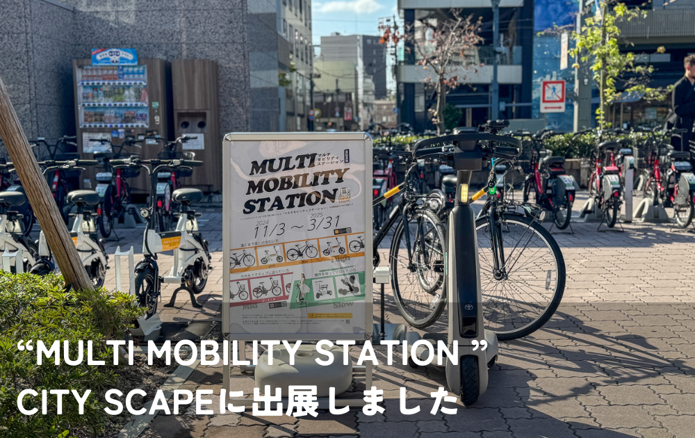 実証実験「MULTI MOBILITY STATION」に参画しました！