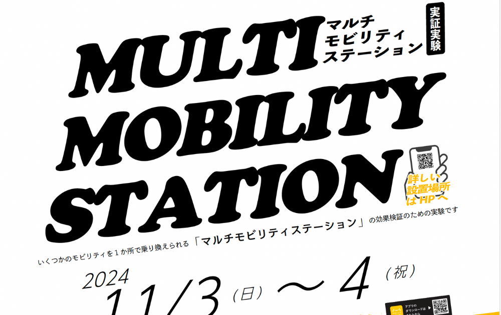 実証実験「MULTI MOBILITY STATION」参加のお知らせ