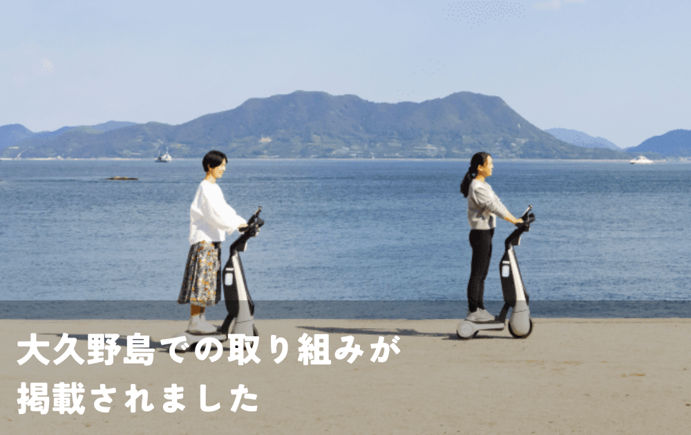 トヨタの公式ホームページに『休暇村大久野島』での事例を掲載いただきました