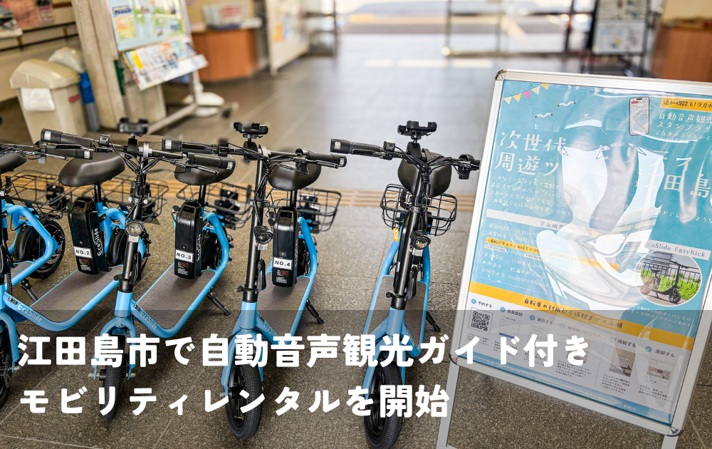 合同会社Limot、瀬戸内海汽船株式会社、江田島市 江田島市で自動音声観光ガイド付きモビリティレンタルを開始